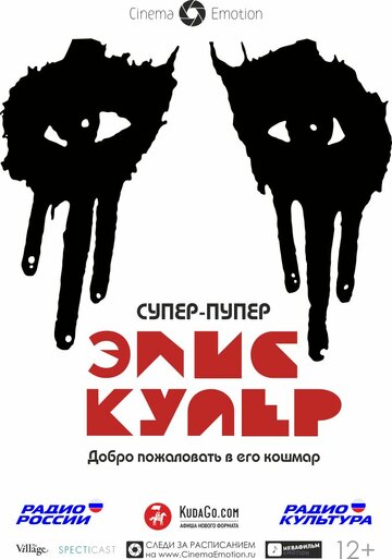 Супер-пупер Элис Купер 2014 трейлер (2014)