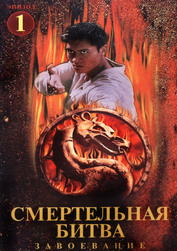 Смертельная битва: Завоевание трейлер (1998)