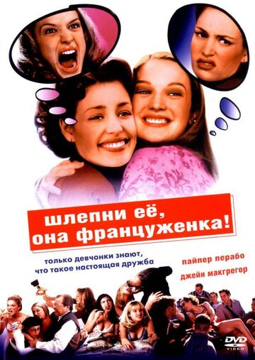 Шлепни ее, она француженка 2002 трейлер (2002)