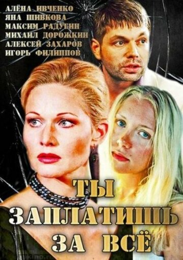 Ты заплатишь за все (2013)