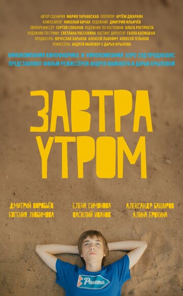 Завтра утром трейлер (2016)