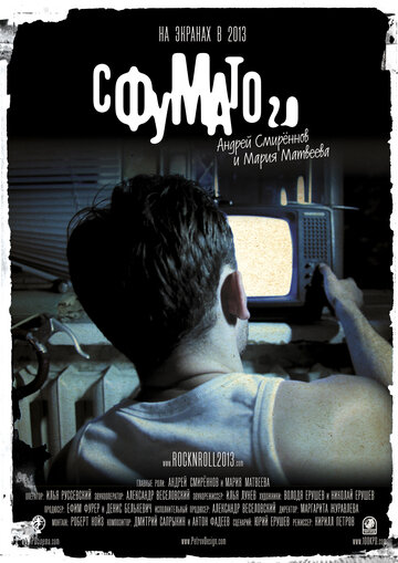Сфумато 2.0 трейлер (2012)