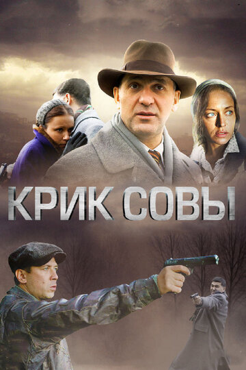 Крик совы трейлер (2013)