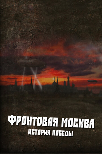 Фронтовая Москва. История победы 2011 трейлер (2011)