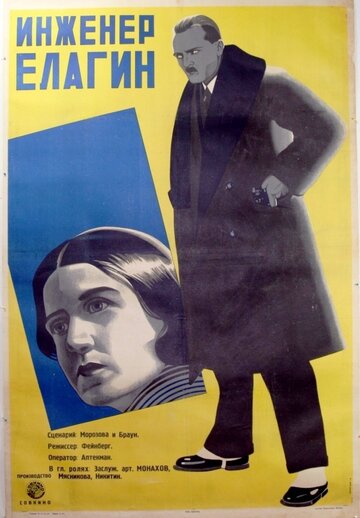 Инженер Елагин трейлер (1928)