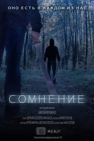 Сомнение (2012)