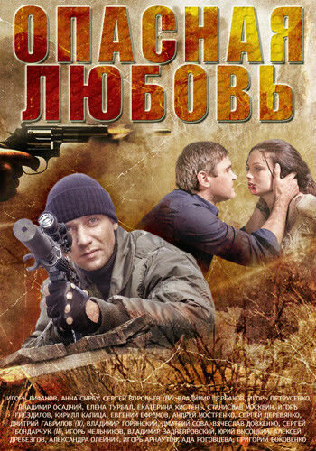 Опасная любовь 2013 трейлер (2013)