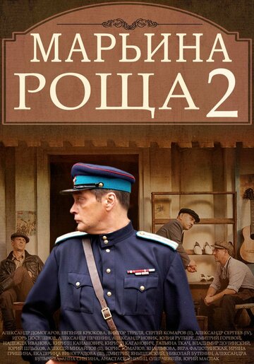 Марьина роща 2 2014 трейлер (2014)