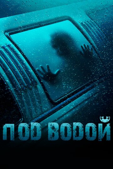 Под водой трейлер (2016)