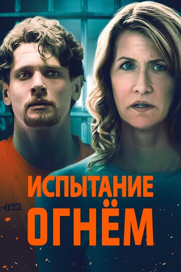 Испытание огнем трейлер (2018)