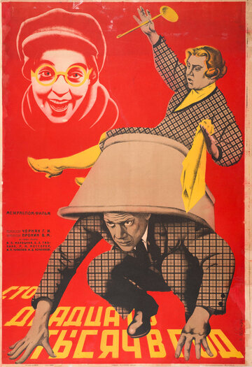 Сто двадцать тысяч в год трейлер (1929)