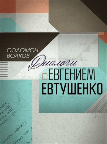 Соломон Волков. Диалоги с Евгением Евтушенко (2013)