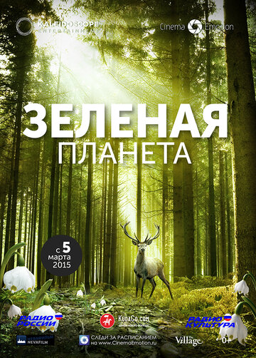 Зеленая планета трейлер (2012)