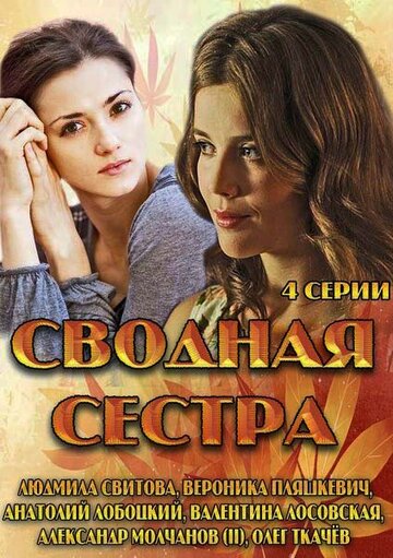 Сводная сестра 2013 трейлер (2013)