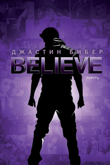 Джастин Бибер. Believe трейлер (2013)