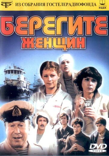 Берегите женщин 1981 трейлер (1981)