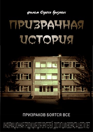 Призрачная история (2013)