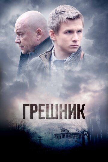 Грешник трейлер (2015)