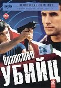 Братство убийц трейлер (1999)