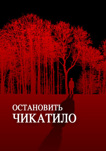 Остановить Чикатило (2013)