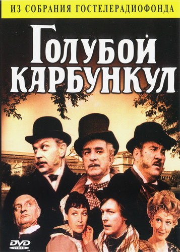 Голубой карбункул трейлер (1980)