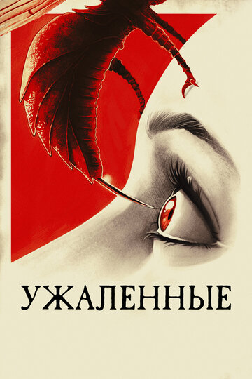 Ужаленные (2015)