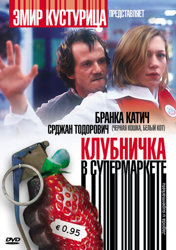 Клубничка в супермаркете 2003 трейлер (2003)