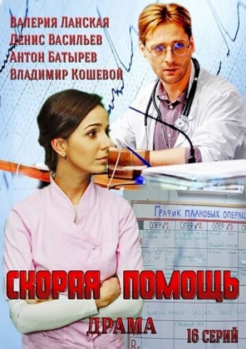 Скорая помощь трейлер (2014)