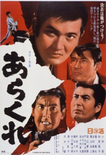 Arakure трейлер (1969)