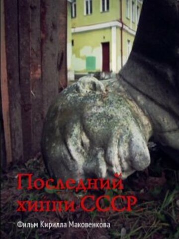 Последний хиппи СССР трейлер (2013)