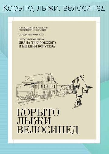 Корыто, лыжи, велосипед трейлер (2013)