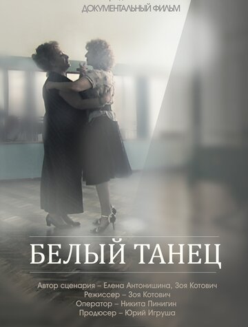 Белый танец трейлер (2013)