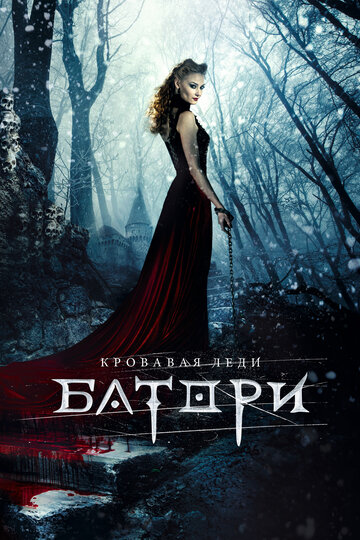 Кровавая леди Батори трейлер (2015)