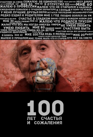 100 лет счастья и сожаления трейлер (2013)