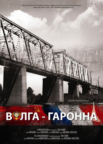 Волга – Гаронна трейлер (2013)