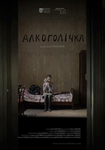 Алкоголичка трейлер (2013)