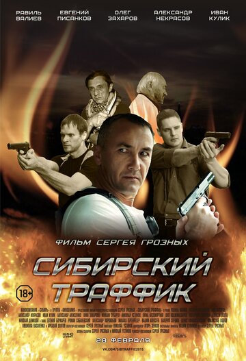 Сибирский траффик трейлер (2015)