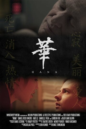 Hana трейлер (2014)