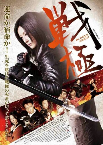 Sengoku: Bloody Agent трейлер (2013)