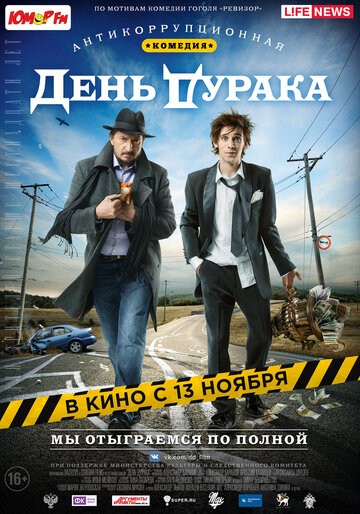 День дурака 2014 трейлер (2014)