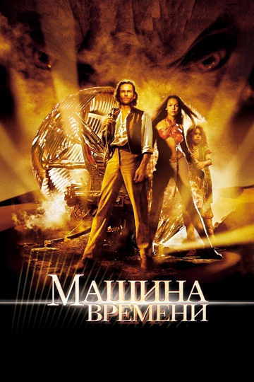 Машина времени трейлер (2002)