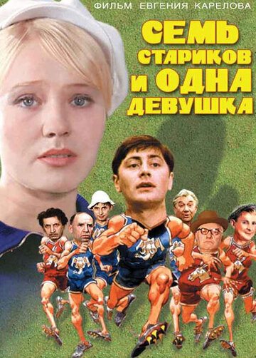 Семь стариков и одна девушка трейлер (1968)