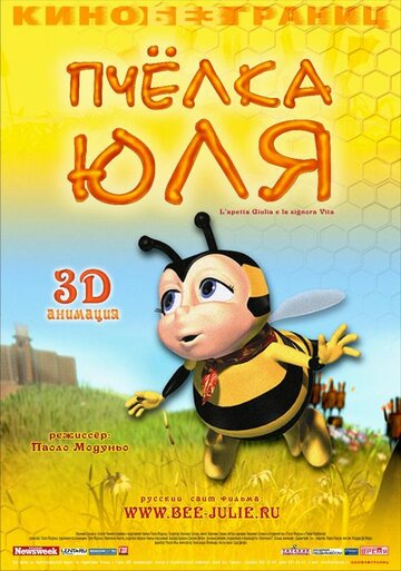 Пчелка Юля (2003)