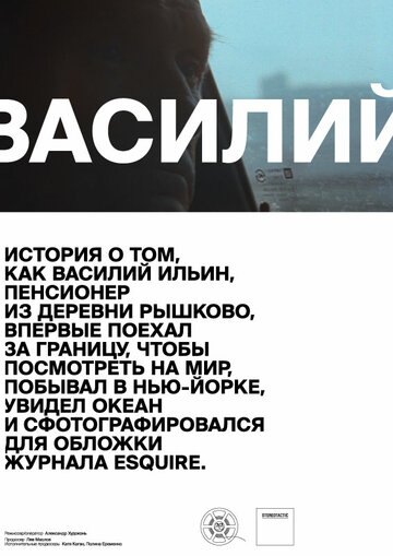 Василий трейлер (2013)