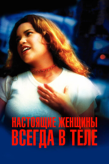 Настоящие женщины всегда в теле трейлер (2002)