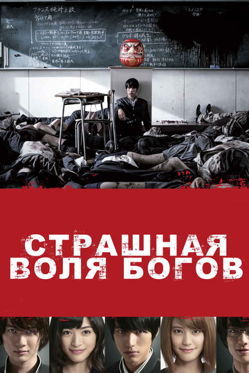 Страшная воля богов 2014 трейлер (2014)