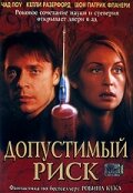 Допустимый риск трейлер (2001)