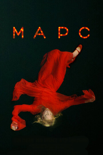 Марс 2004 трейлер (2004)