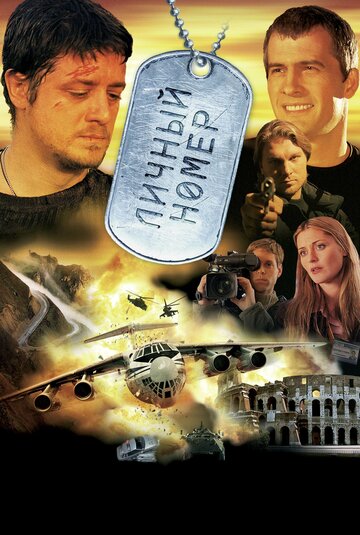 Личный номер 2004 трейлер (2004)