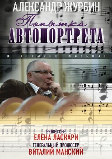 Александр Журбин: Попытка автопортрета (2013)